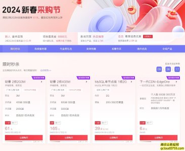 腾讯云2024年新春采购节来袭！！
